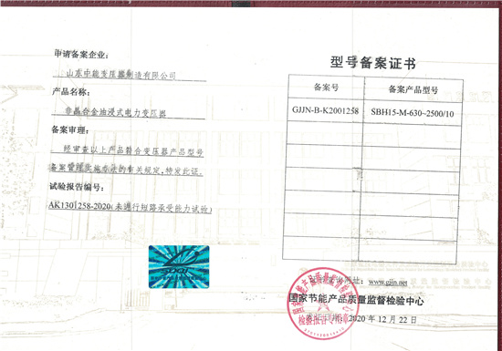 荆门SBH15非晶合金变压器型号备案证书